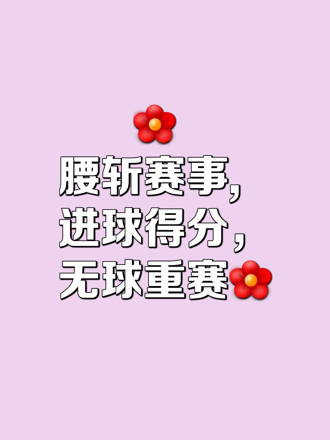 世俱杯奖金-球队在赛季中经历起伏，力争一场接一场地取胜的简单介绍